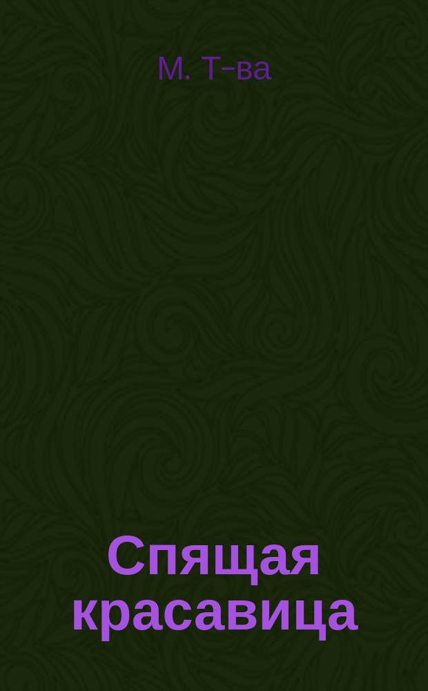 Спящая красавица : (В 4-х карт.)
