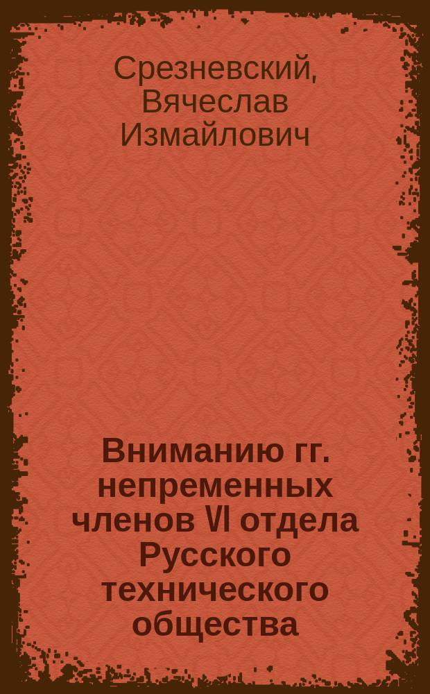 Вниманию гг. непременных членов VI отдела Русского технического общества : Об открытии дагеротипии и гальванопластики