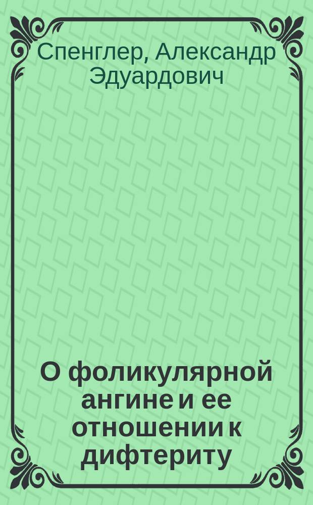 О фоликулярной ангине и ее отношении к дифтериту