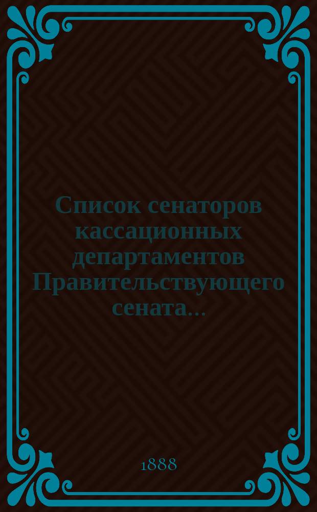 Список сенаторов кассационных департаментов Правительствующего сената...