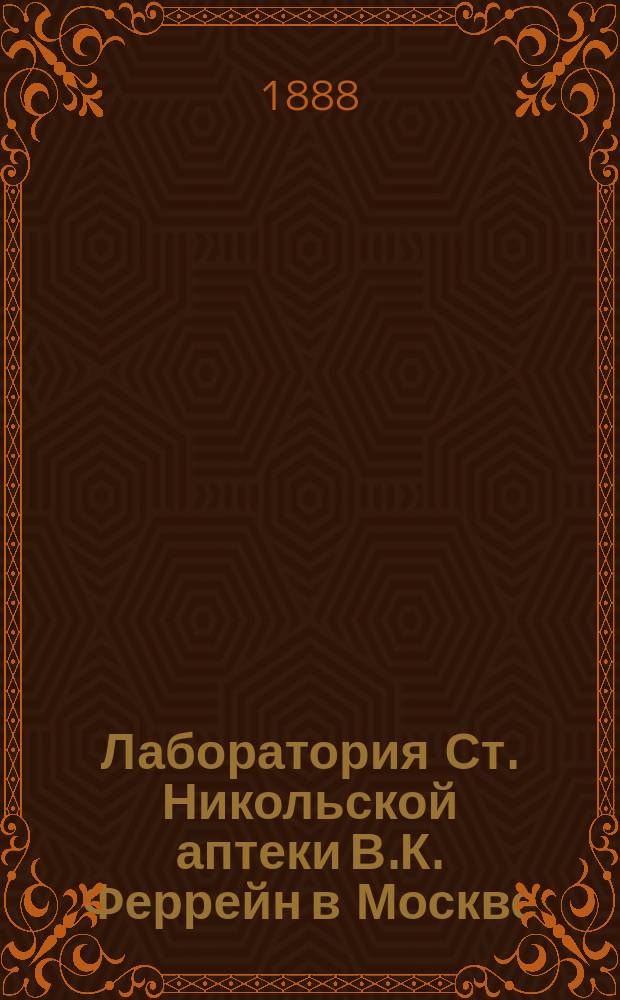 Лаборатория Ст. Никольской аптеки В.К. Феррейн в Москве : Прейскурант