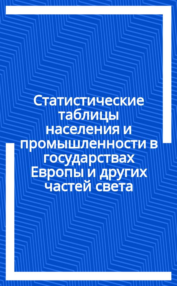 Статистические таблицы населения и промышленности в государствах Европы и других частей света : 1-. [2] : Швейцарский союз