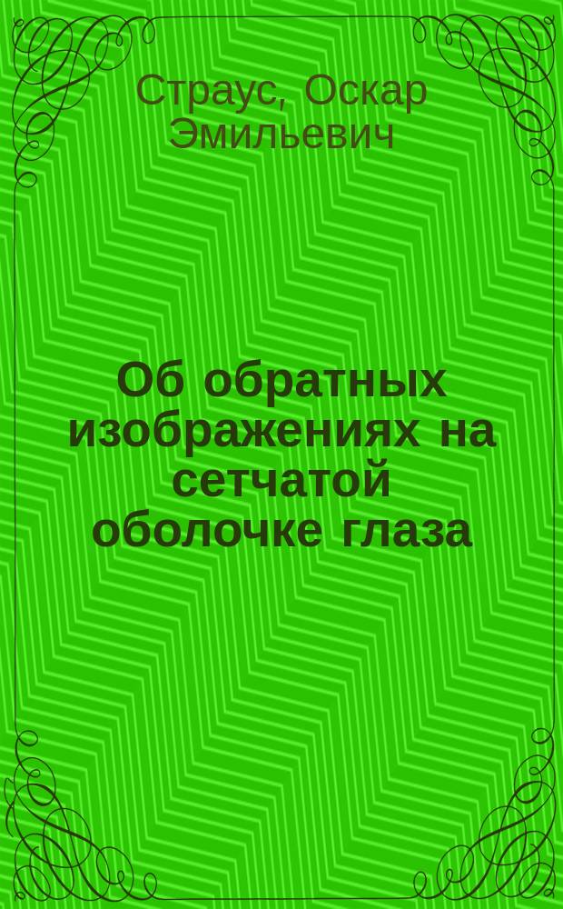 Об обратных изображениях на сетчатой оболочке глаза