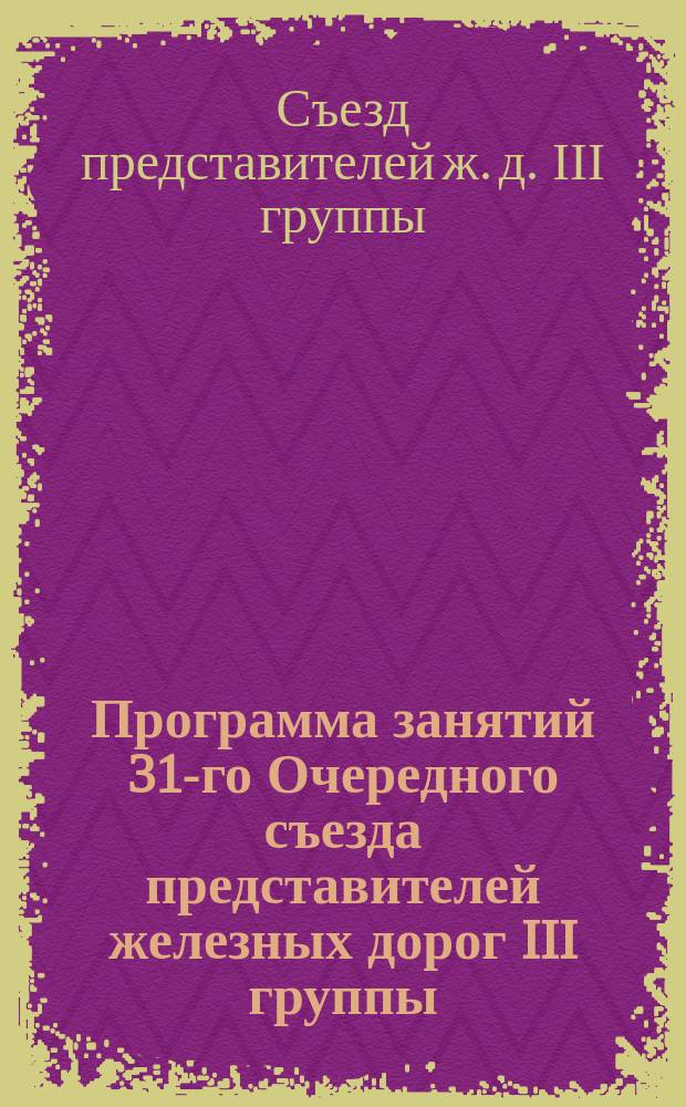 Программа занятий 31-го Очередного съезда представителей железных дорог III группы, назначенного на 9 сентября 1888 г.