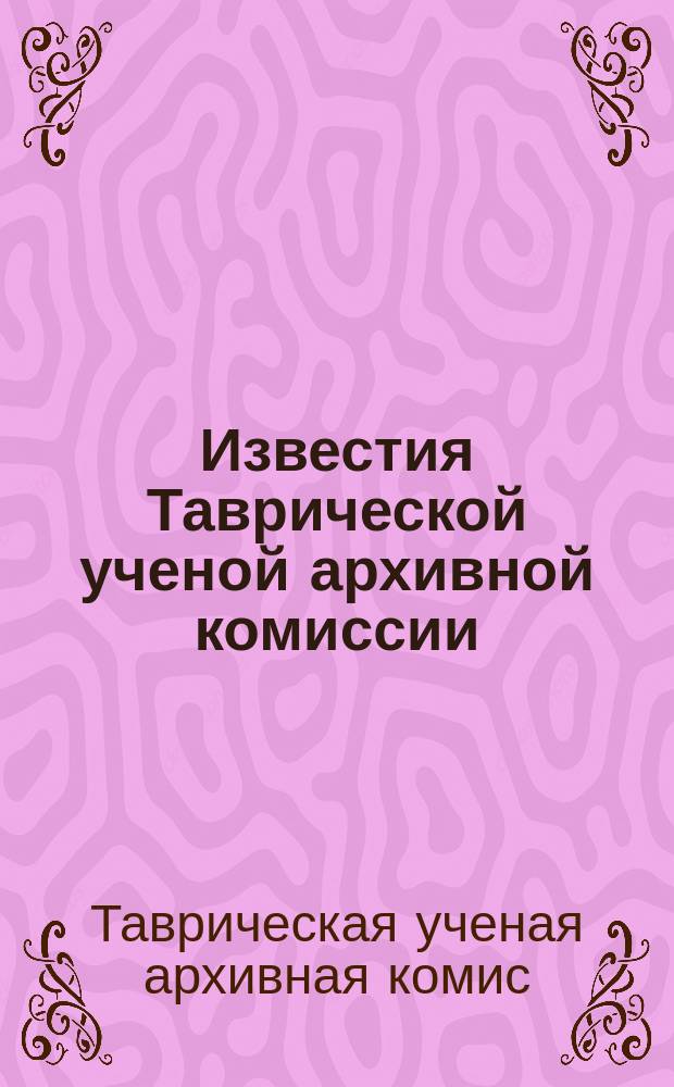 Известия Таврической ученой архивной комиссии : № 1-57