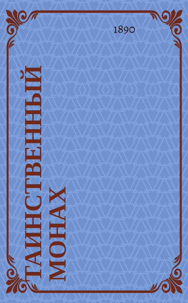 Таинственный монах : Исторический роман в 3-х ч. : Из времен великой северной войны Карла XII с Петром Великим