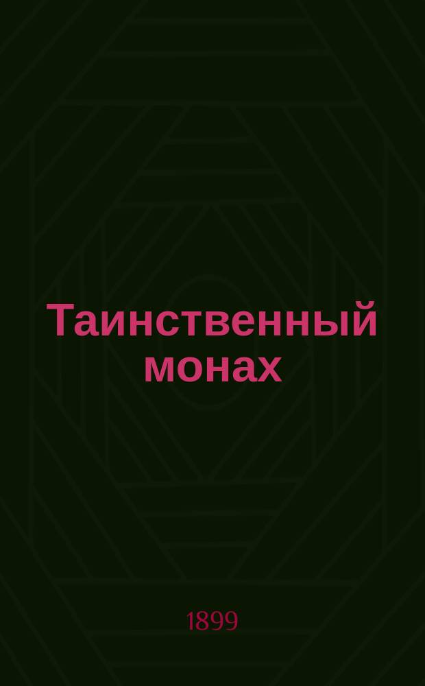 Таинственный монах : Исторический роман в 3-х ч. : Из времен великой северной войны Карла XII с Петром Великим