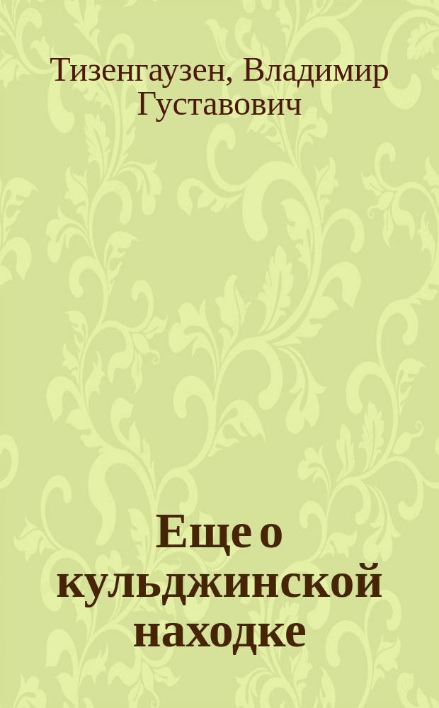 Еще о кульджинской находке