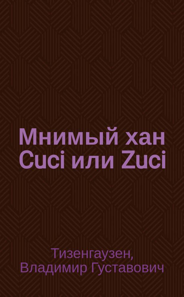 Мнимый хан Cuci или Zuci; Монеты С.И. Чахотина: 3