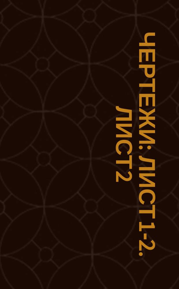 [Чертежи] : Лист 1-2. Лист 2 : Нормальные чертежи круглой кирпичной печи в футляре диаметром 1 арш. 2 верш. с камерой и без оной