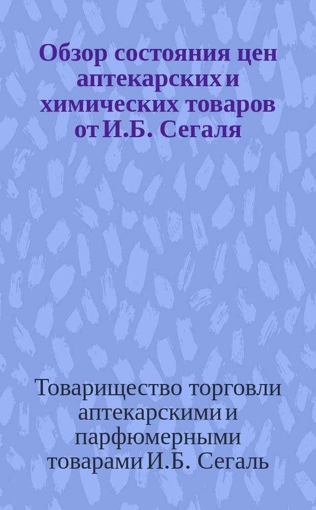 Обзор состояния цен аптекарских и химических товаров от И.Б. Сегаля