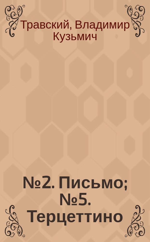 № 2. Письмо; № 5. Терцеттино; № 7а. Ариэто Пунто; № 16. Вальс: Слова для пения с фортепиано