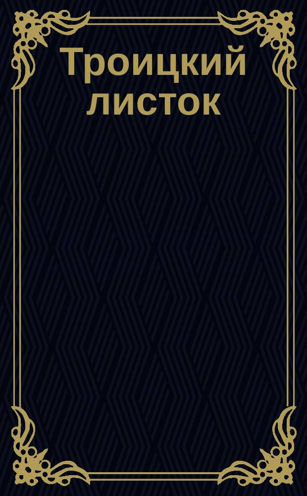 Троицкий листок
