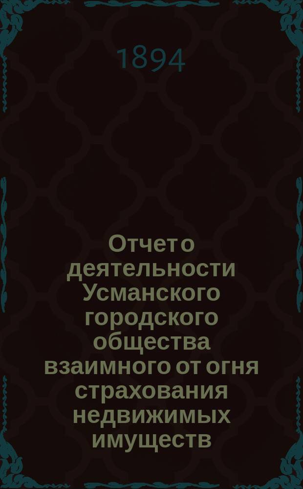 ... Отчет о деятельности Усманского городского общества взаимного от огня страхования недвижимых имуществ ... ... за 8-й операционный 1893 год