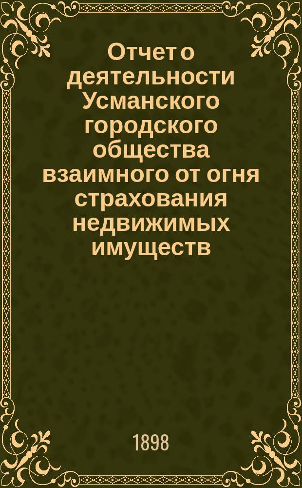 ... Отчет о деятельности Усманского городского общества взаимного от огня страхования недвижимых имуществ ... ... за 12 операционный 1897 год