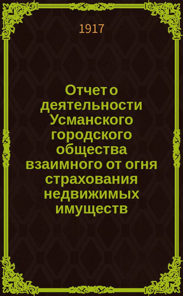 ... Отчет о деятельности Усманского городского общества взаимного от огня страхования недвижимых имуществ ... ... за 31 операционный 1916 год
