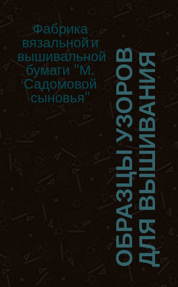 [Образцы узоров для вышивания : Альбом 1-