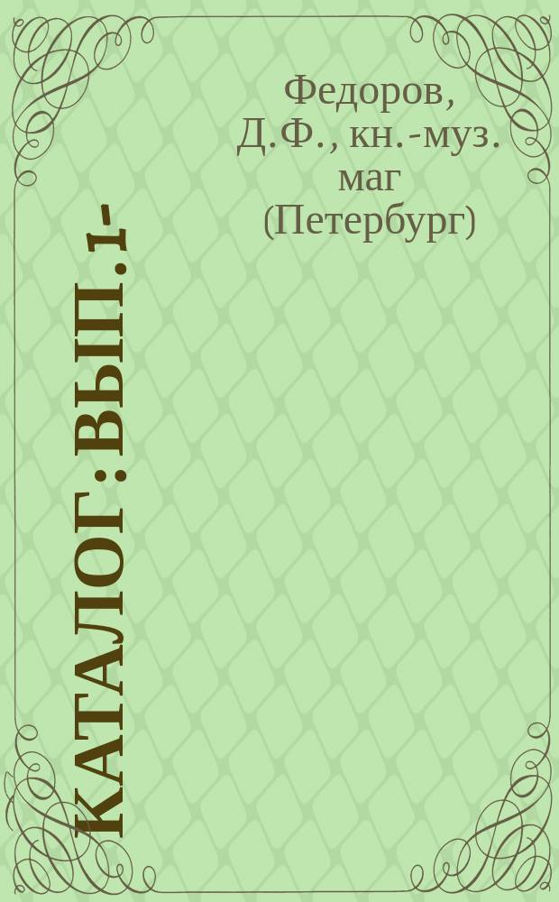 [Каталог] : Вып. 1-