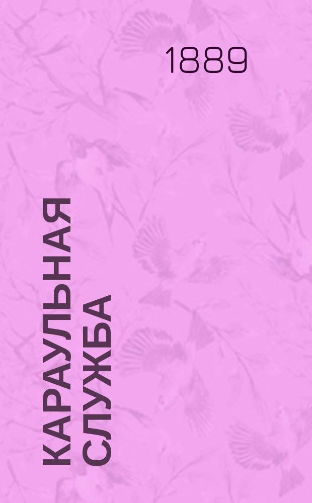 Караульная служба : Обязанности нижних чинов военного караула