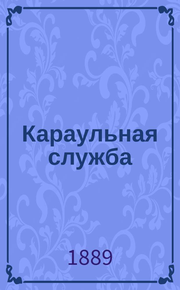 Караульная служба : Обязанности нижних чинов военного караула