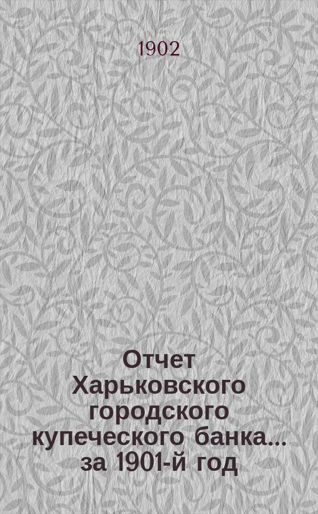 Отчет Харьковского городского купеческого банка... за 1901-й год