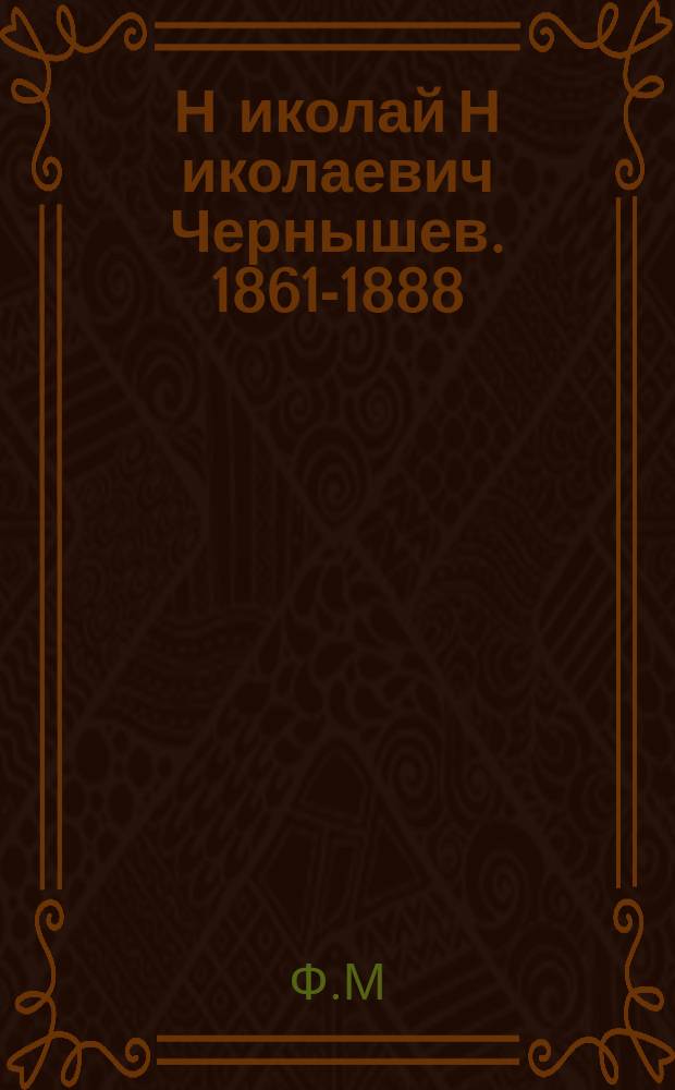 Н[иколай] Н[иколаевич] Чернышев. [1861-1888] : (Некролог)