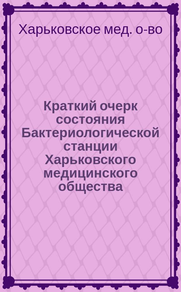 Краткий очерк состояния Бактериологической станции Харьковского медицинского общества