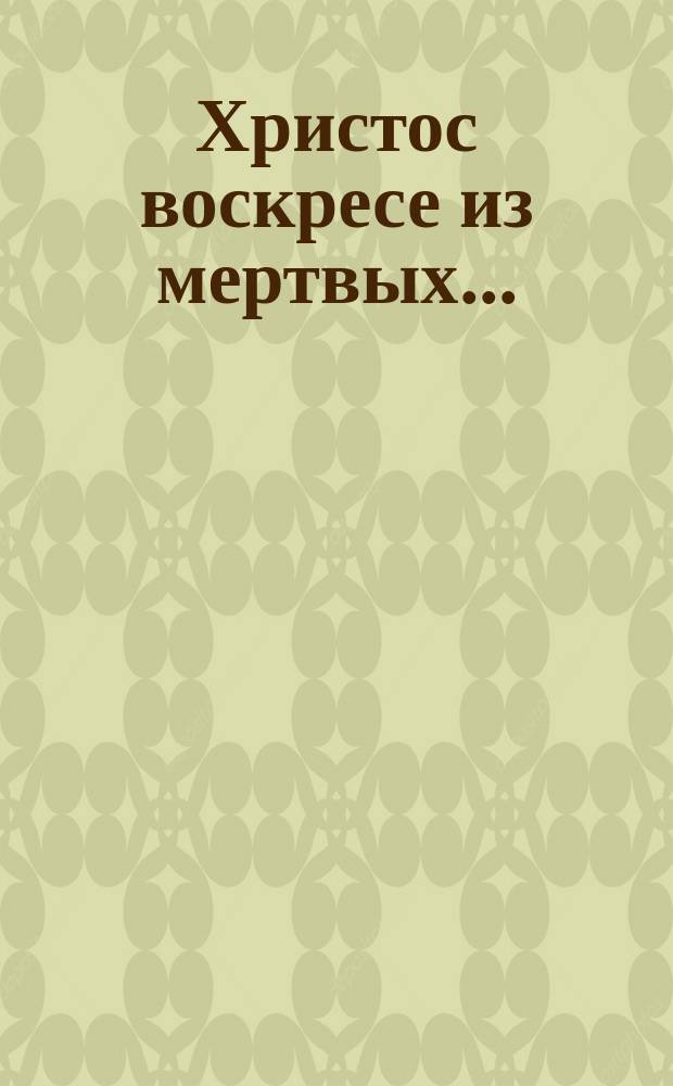 Христос воскресе из мертвых...