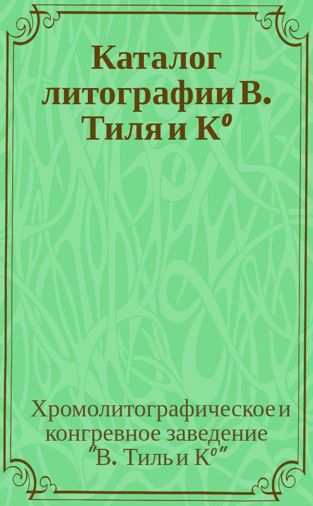 [Каталог литографии В. Тиля и К°] : Добавление... от 1 янв. 1886 г