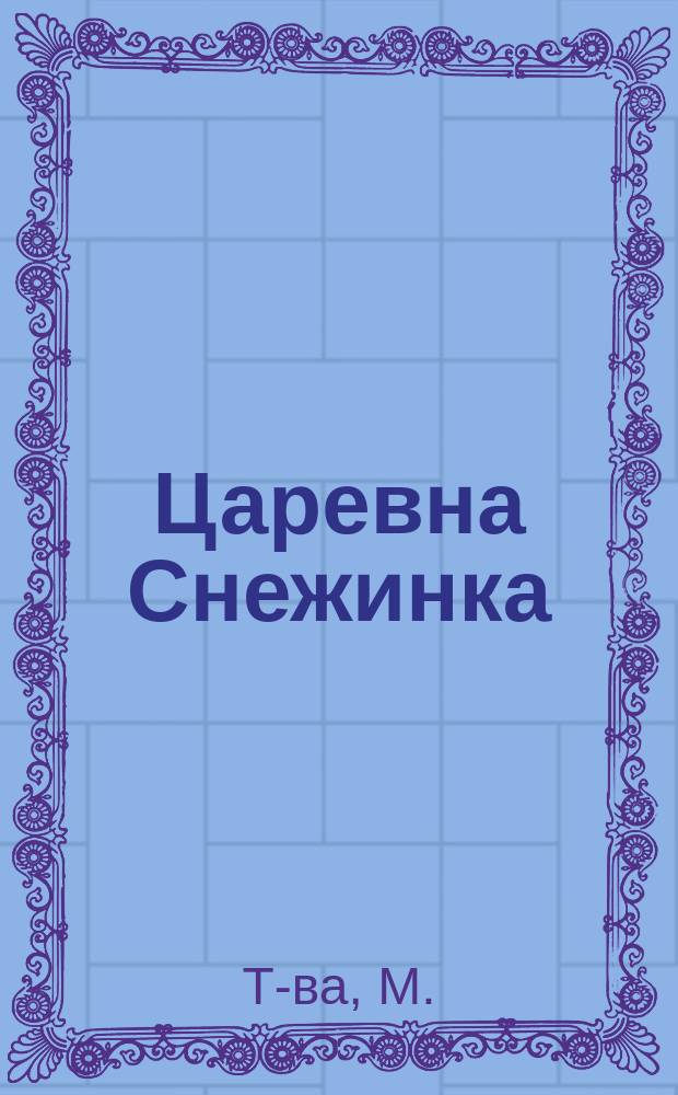 Царевна Снежинка : В 4-х карт. : Поясн. текст