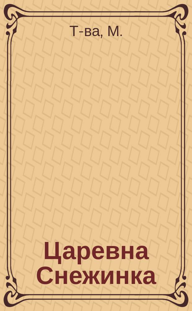 Царевна Снежинка : В 4-х карт. : Поясн. текст