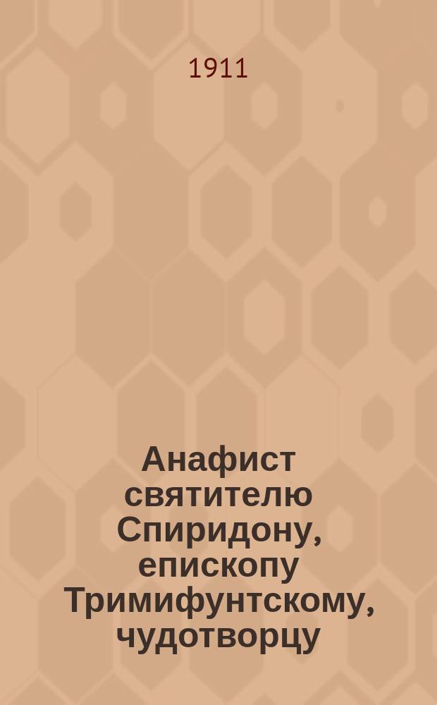 Анафист святителю Спиридону, епископу Тримифунтскому, чудотворцу