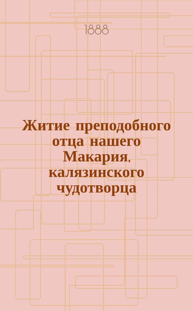 Житие преподобного отца нашего Макария, калязинского чудотворца