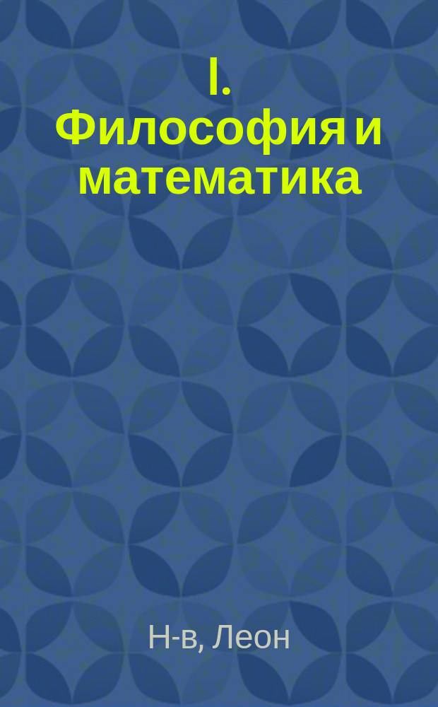 I. Философия и математика; II. Закон и истина: Два этюда / Соч. Леона Н-ва