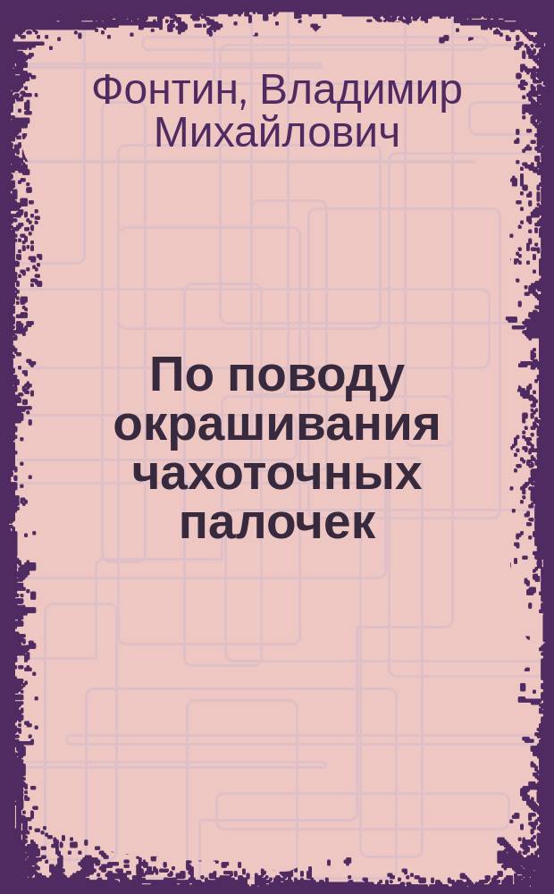 По поводу окрашивания чахоточных палочек : Письмо в ред. "Врача"