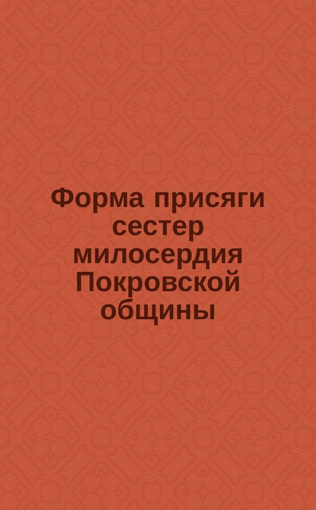 Форма присяги сестер милосердия Покровской общины