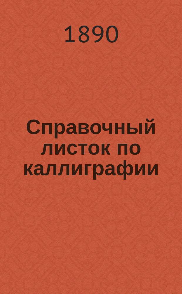 Справочный листок по каллиграфии