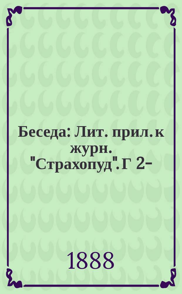 Беседа : Лит. прил. к журн. "Страхопуд". Г 2-