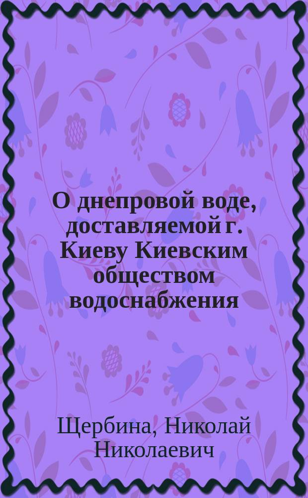 О днепровой воде, доставляемой г. Киеву Киевским обществом водоснабжения