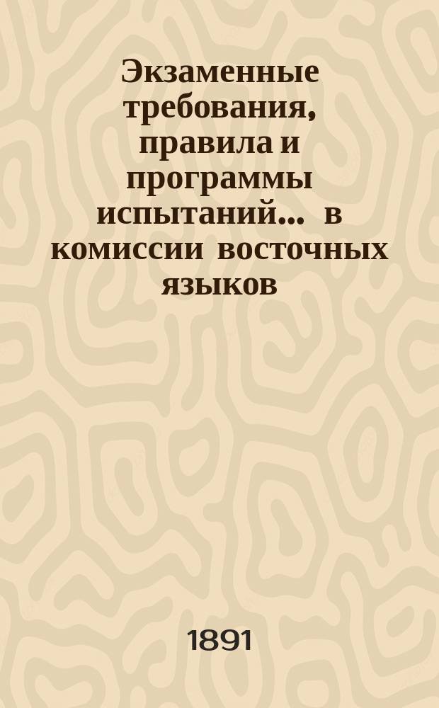 Экзаменные требования, правила и программы испытаний... ... в комиссии восточных языков