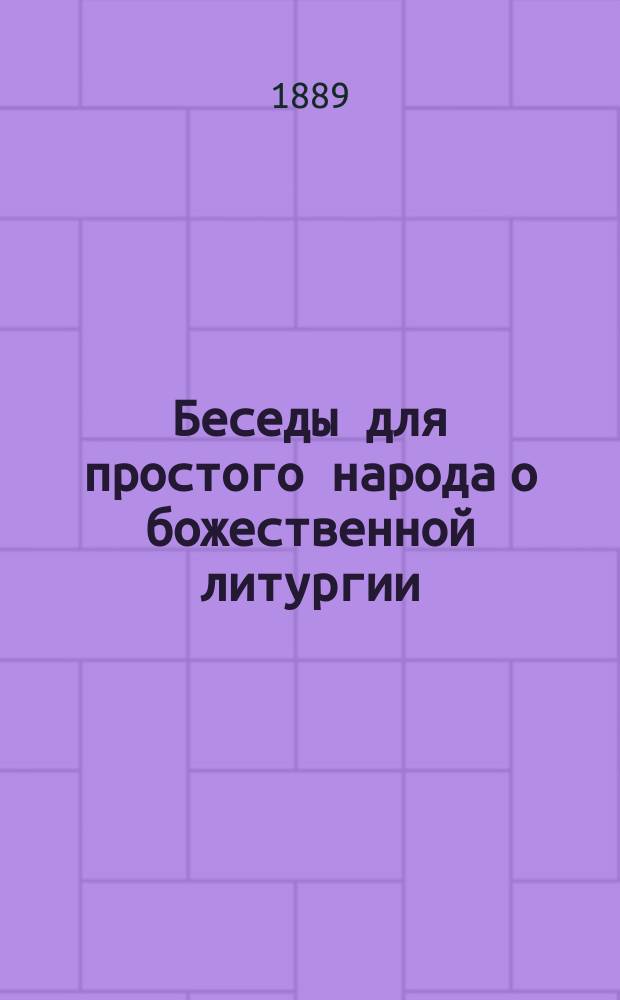 Беседы для простого народа о божественной литургии