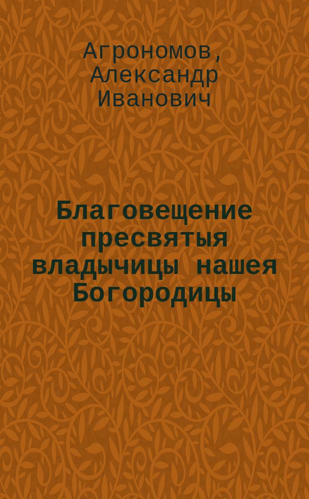 Благовещение пресвятыя владычицы нашея Богородицы (25 марта)