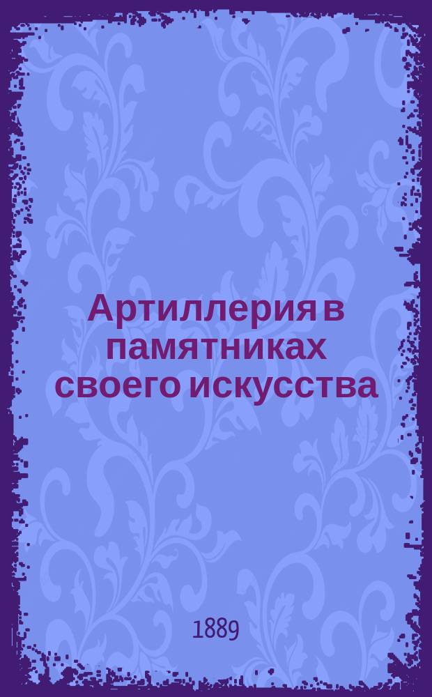 Артиллерия в памятниках своего искусства : Альбом
