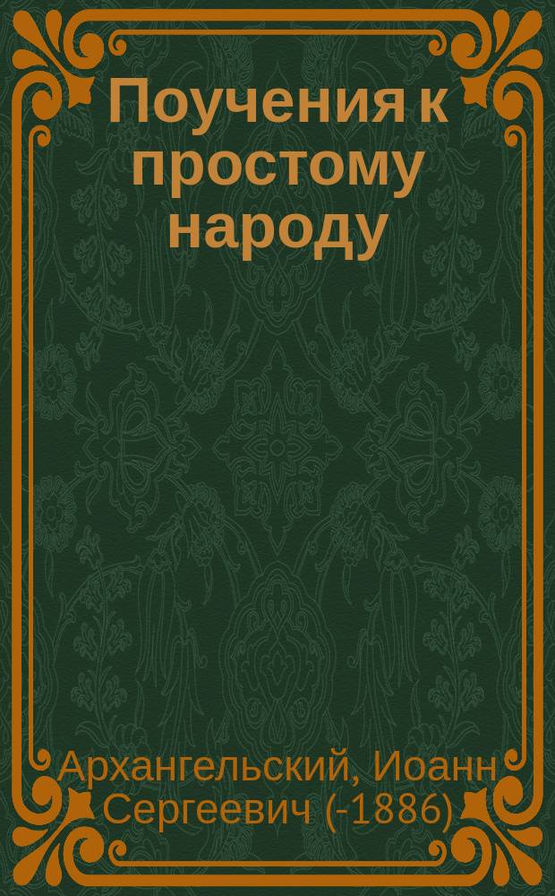 Поучения к простому народу