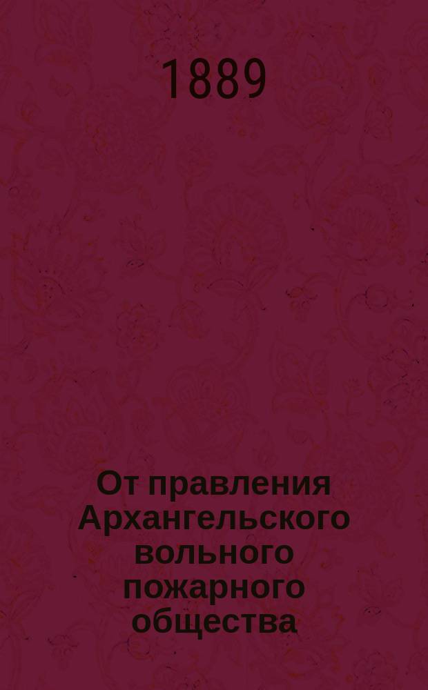 От правления Архангельского вольного пожарного общества
