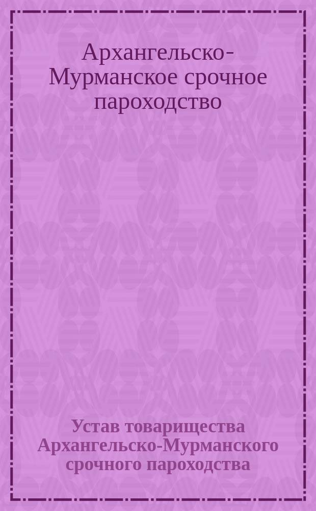 Устав товарищества Архангельско-Мурманского срочного пароходства : Утв. 6 мая 1875 г. : С доп. и изм.