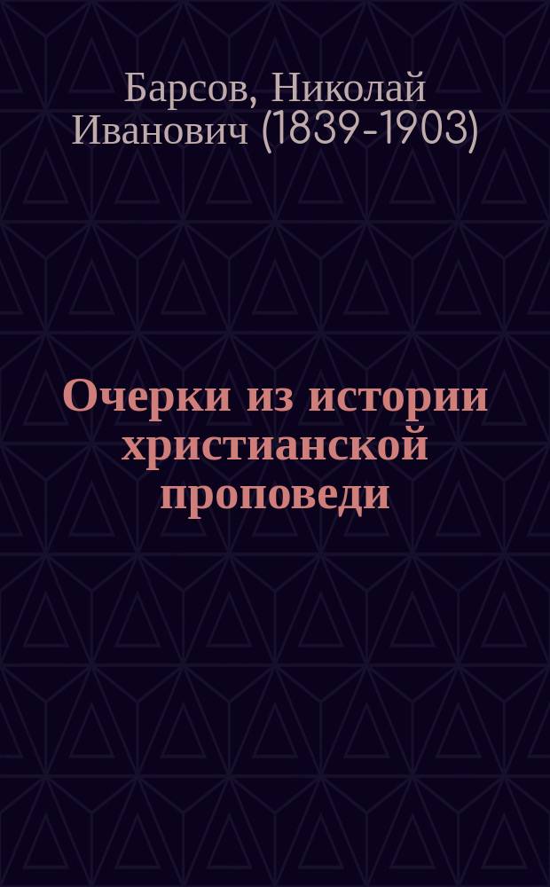 Очерки из истории христианской проповеди : Представители нравственно-аскетического типа проповеди на Востоке в IV веке
