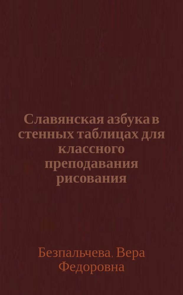 Славянская азбука в стенных таблицах для классного преподавания рисования