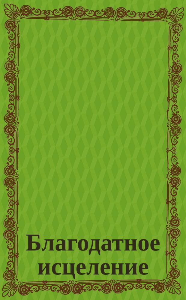 Благодатное исцеление