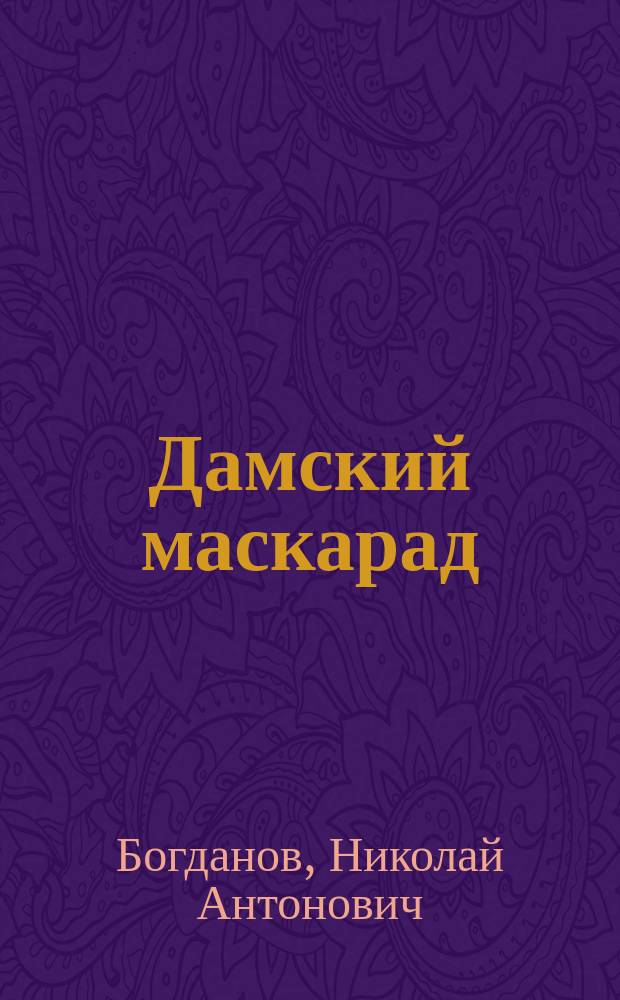 Дамский маскарад : Альбом